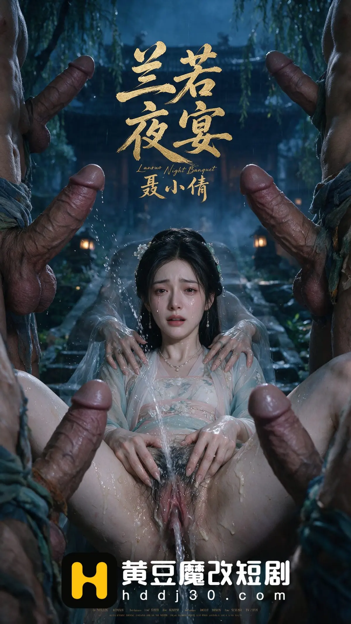 兰若夜宴 聂小倩封面