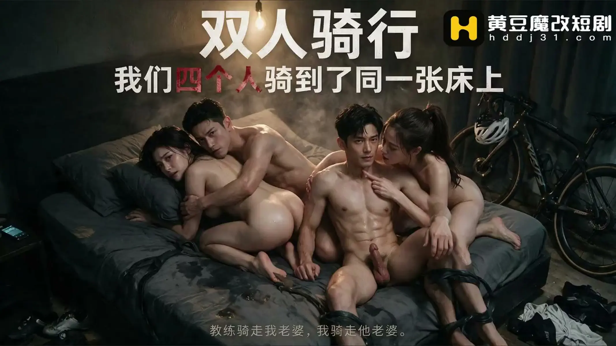 双人骑行 (我们四个人骑到同一张床上)封面