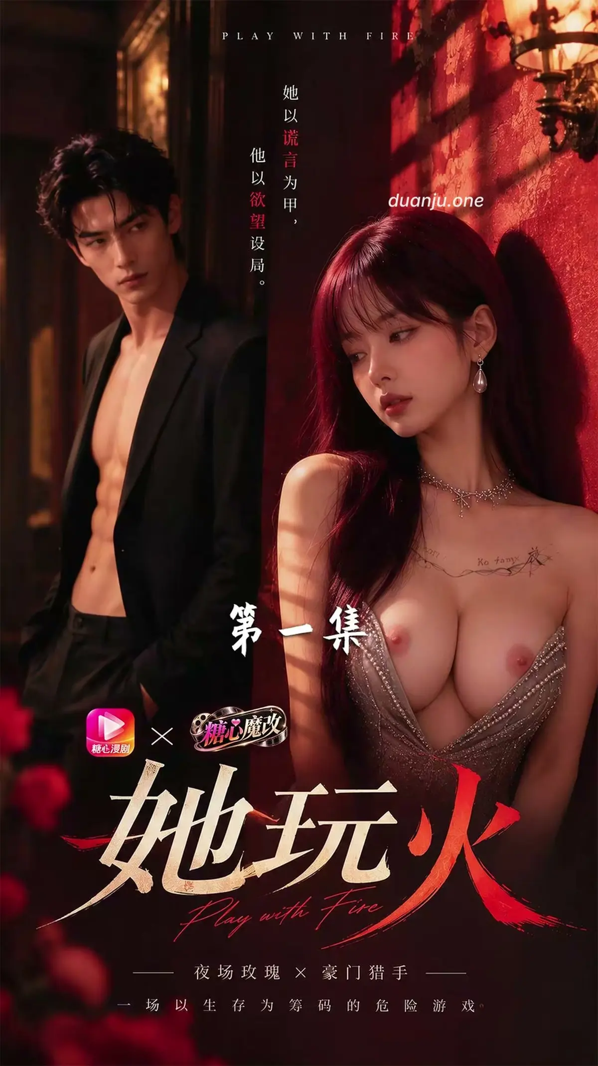 她玩火封面