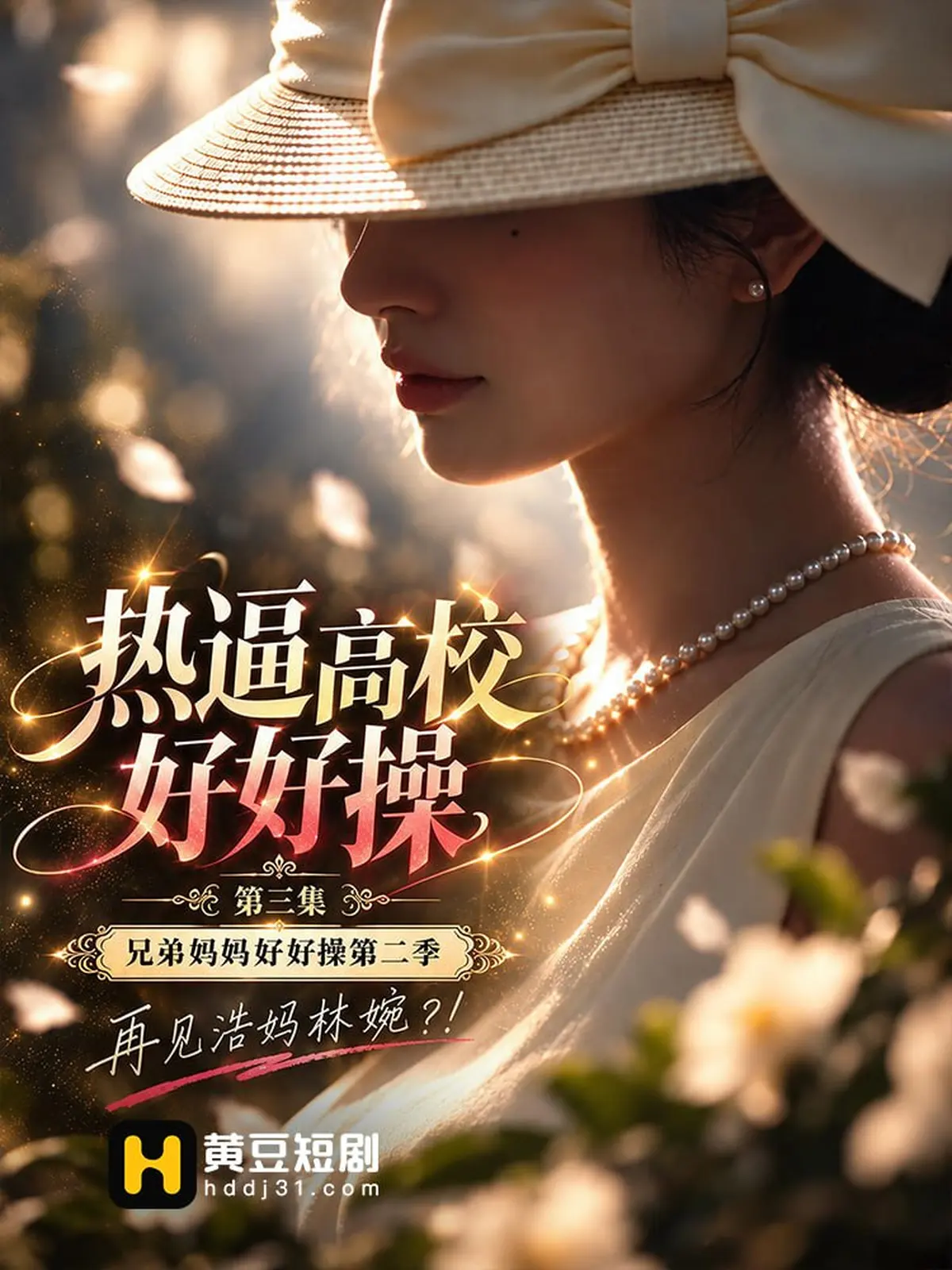 热逼高校好好操封面