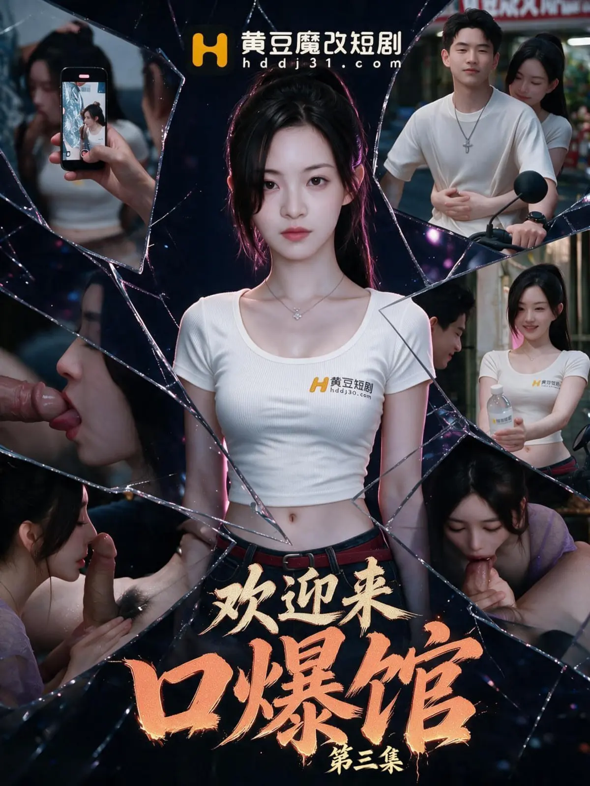 欢迎来口爆馆封面