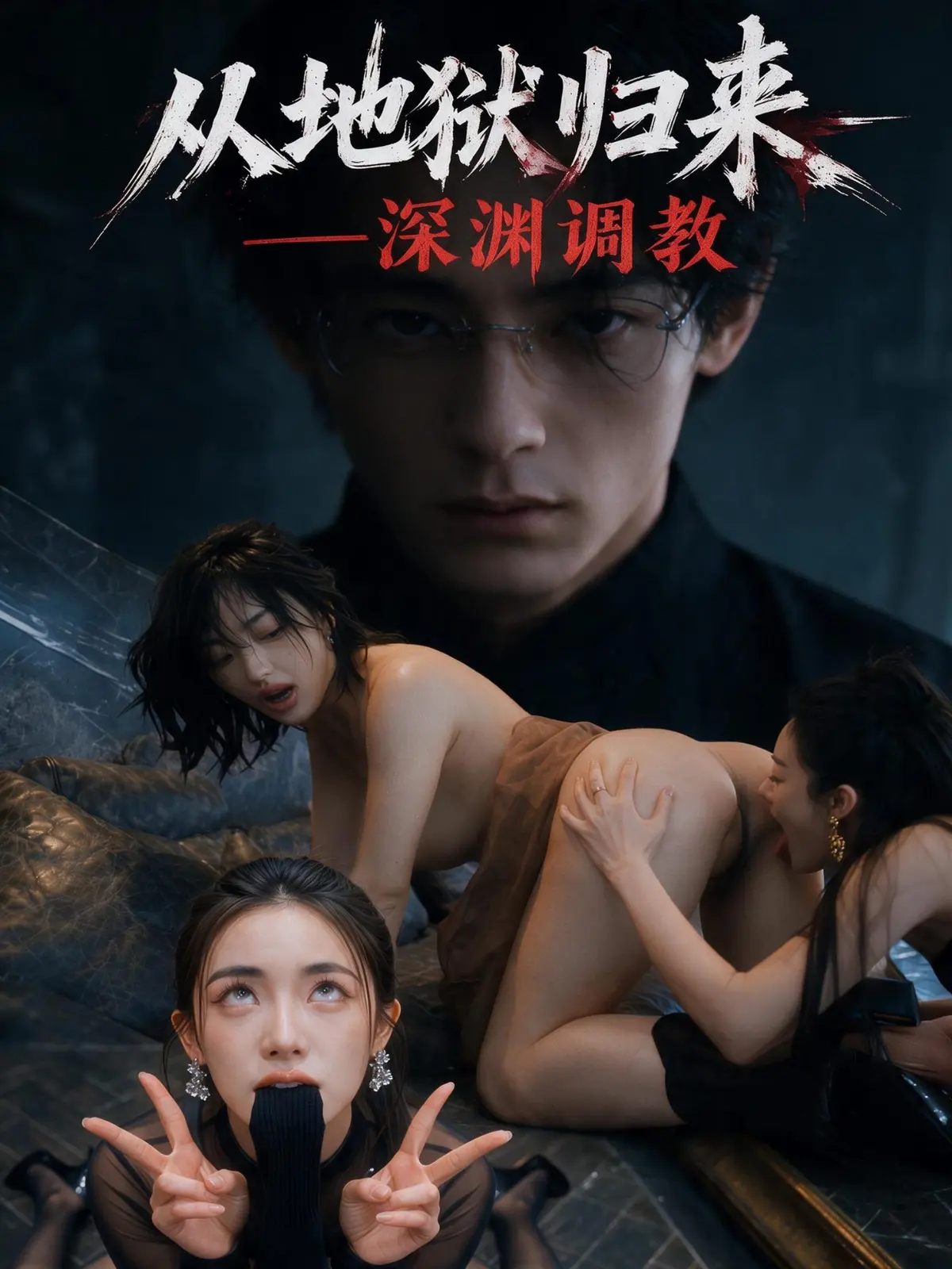 从地狱归来：深渊调教封面
